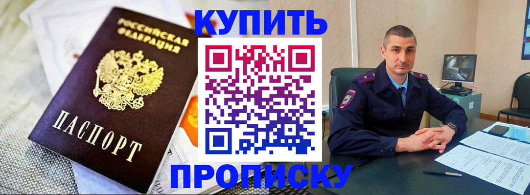 купить прописку в Светлом